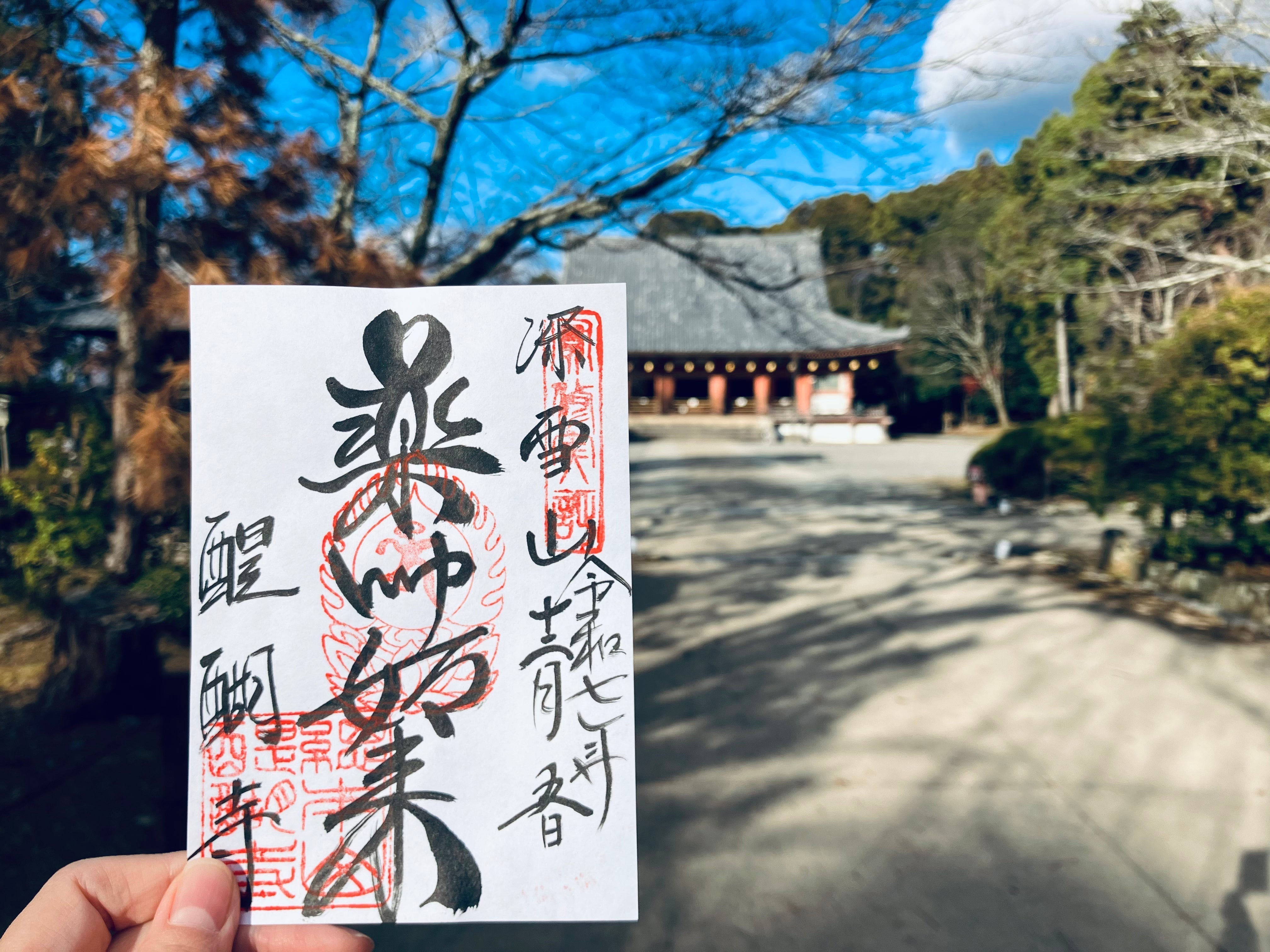 御朱印】京都・伏見［醍醐寺］を徹底解説！薬師如来の印と「實修實證