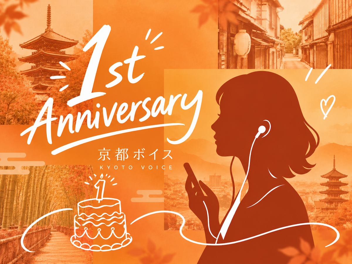 おかげさまで、京都ボイスのWebサイトは1周年を迎えました