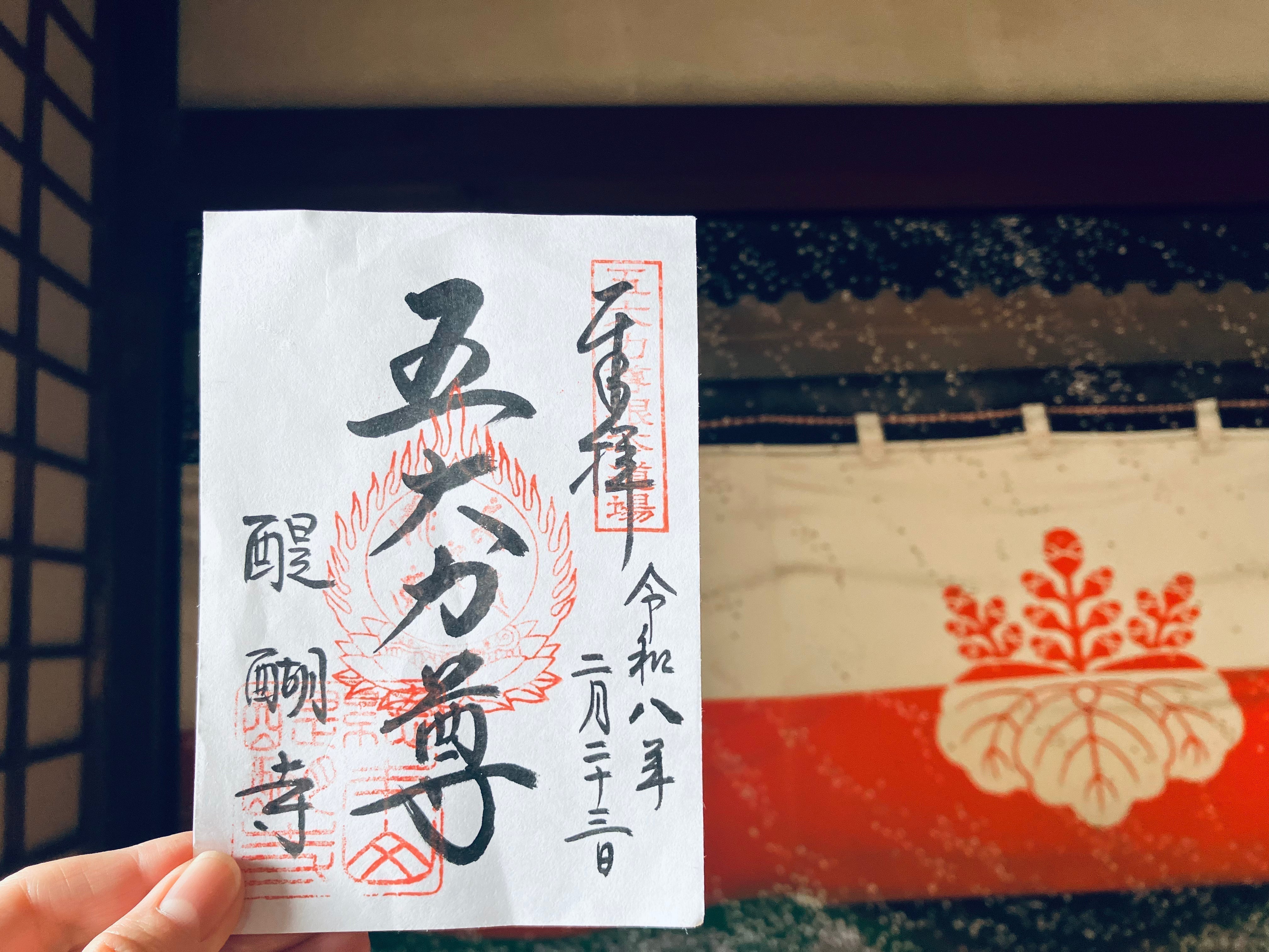 京都・伏見［醍醐寺］ 2月23日（五大力さん）にのみ授与される、五大明王の力を宿す特別御朱印