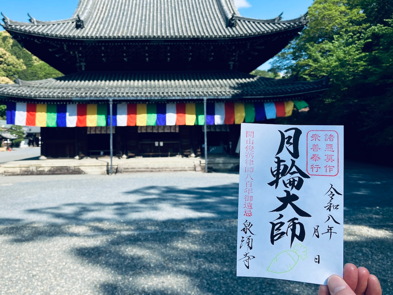 限定御朱印】京都・東山［泉涌寺］を徹底解説！開山800年御遠忌、大根